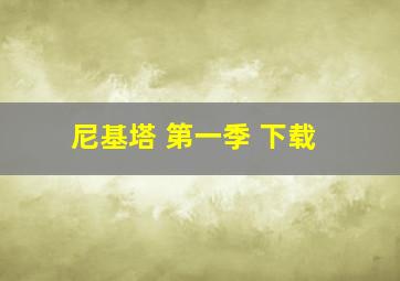 尼基塔 第一季 下载